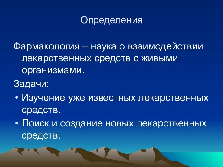 Определения Фармакология – наука о взаимодействии лекарственных средств с живыми организмами. Задачи: