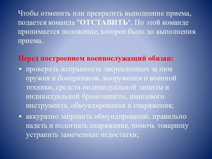 Чтобы отменить или прекратить выполнение приема, подается команда "ОТСТАВИТЬ". По этой команде