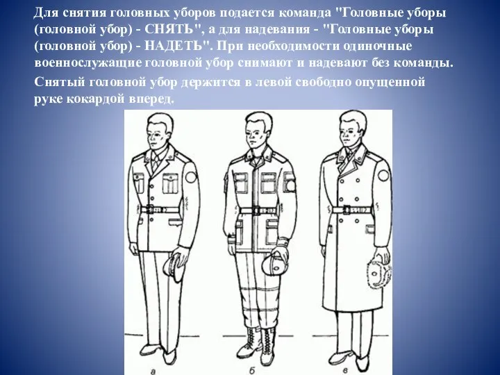 Для снятия головных уборов подается команда "Головные уборы (головной убор) - СНЯТЬ",