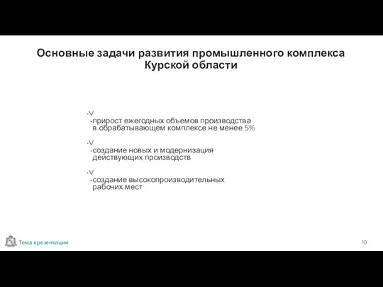 V прирост ежегодных объемов производства в обрабатывающем комплексе не менее 5% V