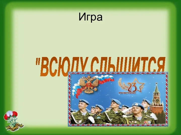 Игра "ВСЮДУ СЛЫШИТСЯ «УРА!»