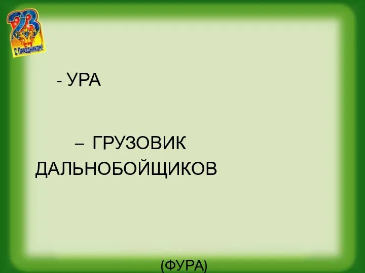 - УРА – ГРУЗОВИК ДАЛЬНОБОЙЩИКОВ (ФУРА)