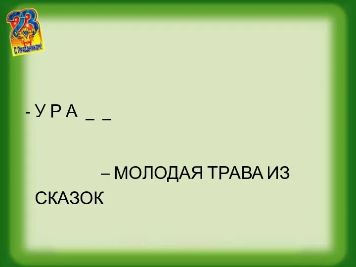 - У Р А _ _ – МОЛОДАЯ ТРАВА ИЗ СКАЗОК (МУРАВА)