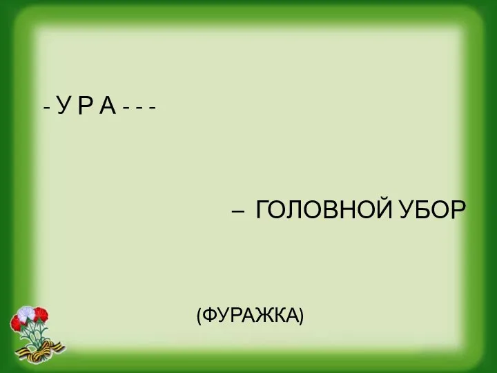 - У Р А - - - – ГОЛОВНОЙ УБОР (ФУРАЖКА)