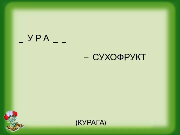 _ У Р А _ _ – СУХОФРУКТ (КУРАГА)