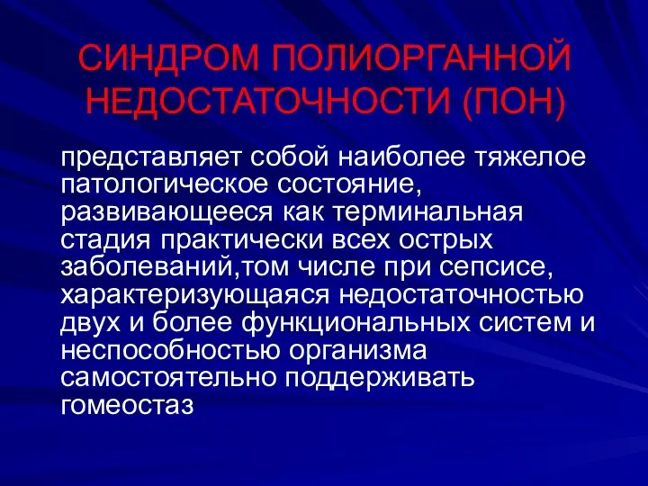 СИНДРОМ ПОЛИОРГАННОЙ НЕДОСТАТОЧНОСТИ (ПОН) представляет собой наиболее тяжелое патологическое состояние, развивающееся как