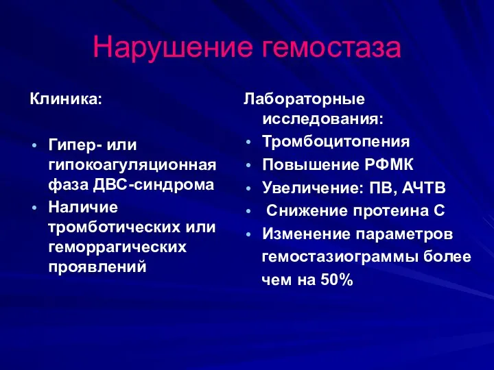 Нарушение гемостаза Клиника: Гипер- или гипокоагуляционная фаза ДВС-синдрома Наличие тромботических или геморрагических