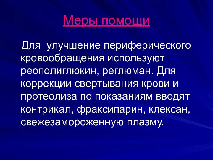 Меры помощи Для улучшение периферического кровообращения используют реополиглюкин, реглюман. Для коррекции свертывания