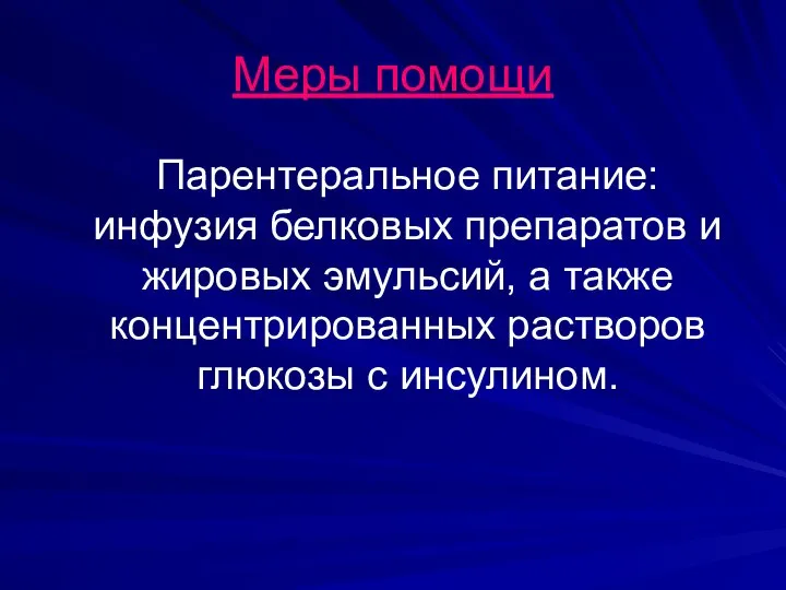 Меры помощи Парентеральное питание: инфузия белковых препаратов и жировых эмульсий, а также