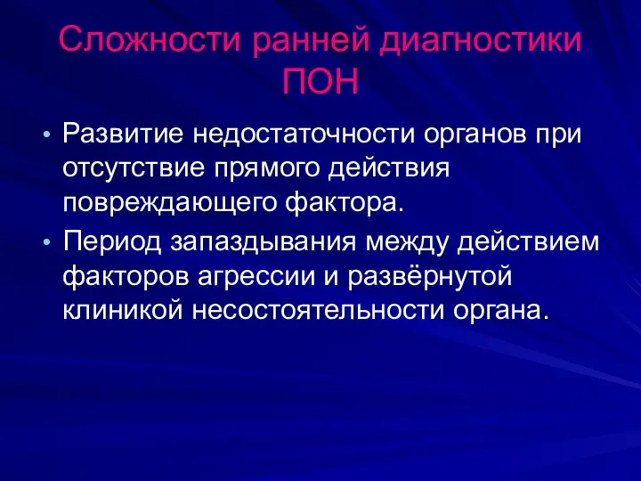 Сложности ранней диагностики ПОН Развитие недостаточности органов при отсутствие прямого действия повреждающего