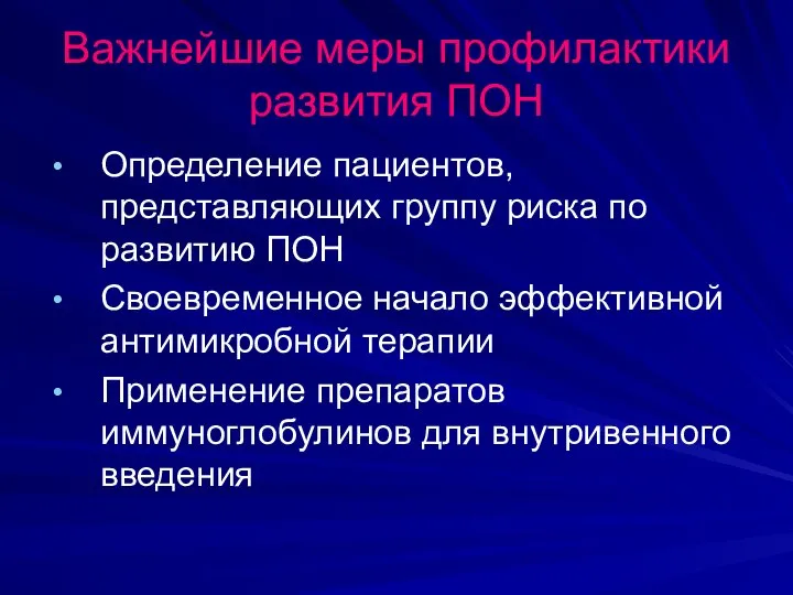 Важнейшие меры профилактики развития ПОН Определение пациентов, представляющих группу риска по развитию