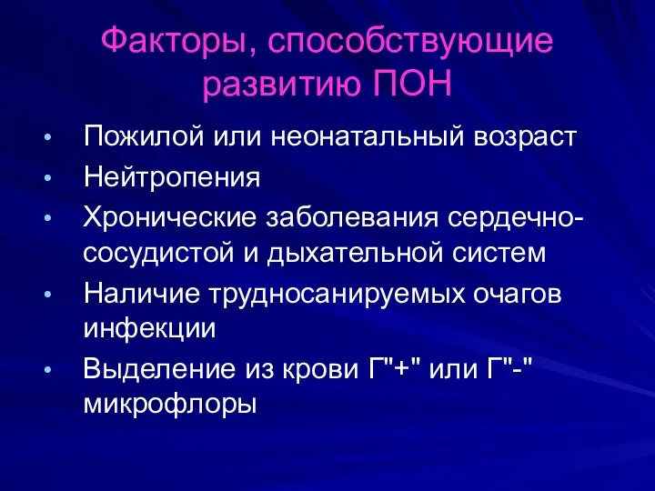 Факторы, способствующие развитию ПОН Пожилой или неонатальный возраст Нейтропения Хронические заболевания сердечно-сосудистой