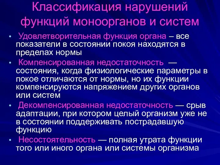 Классификация нарушений функций моноорганов и систем Удовлетворительная функция органа – все показатели