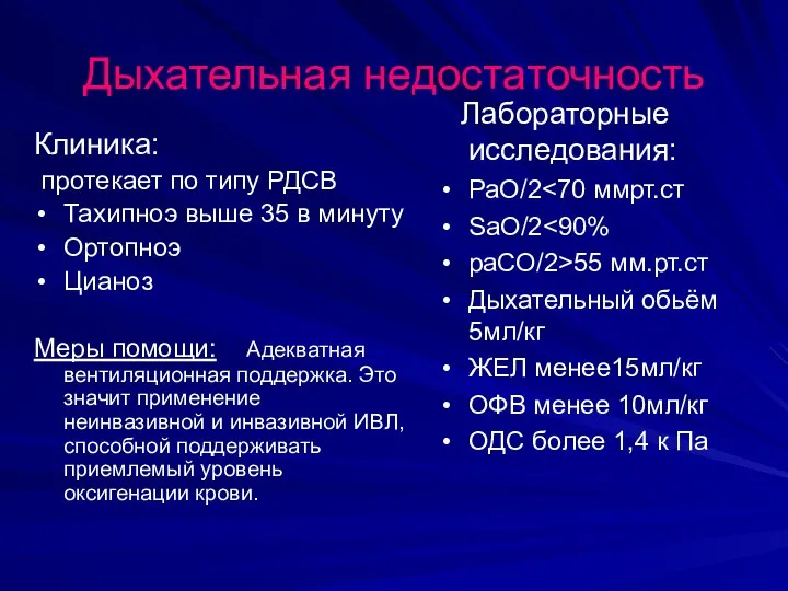 Дыхательная недостаточность Клиника: протекает по типу РДСВ Тахипноэ выше 35 в минуту