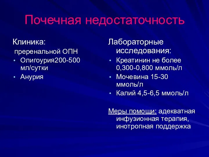 Почечная недостаточность Клиника: преренальной ОПН Олигоурия200-500 мл/сутки Анурия Лабораторные исследования: Креатинин не