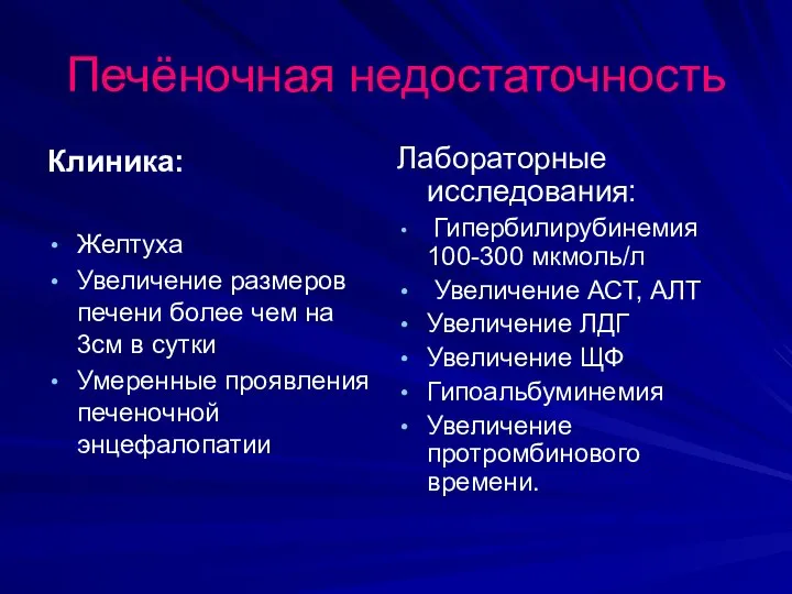 Печёночная недостаточность Клиника: Желтуха Увеличение размеров печени более чем на 3см в