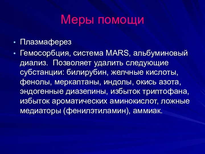 Меры помощи Плазмаферез Гемосорбция, система MARS, альбуминовый диализ. Позволяет удалить следующие субстанции: