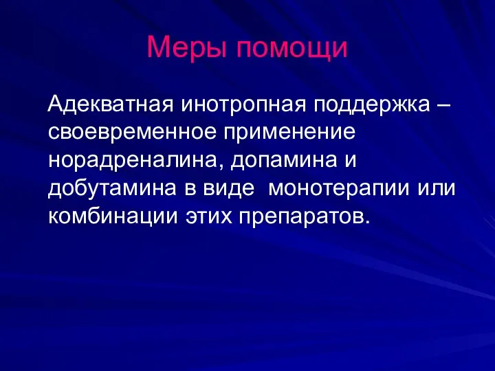 Меры помощи Адекватная инотропная поддержка – своевременное применение норадреналина, допамина и добутамина