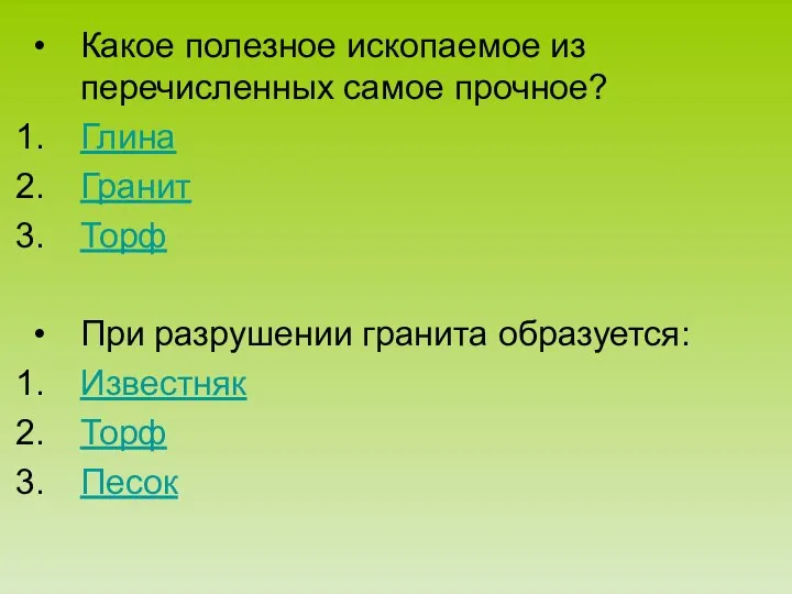 Какое полезное ископаемое из перечисленных самое прочное? Глина Гранит Торф При разрушении