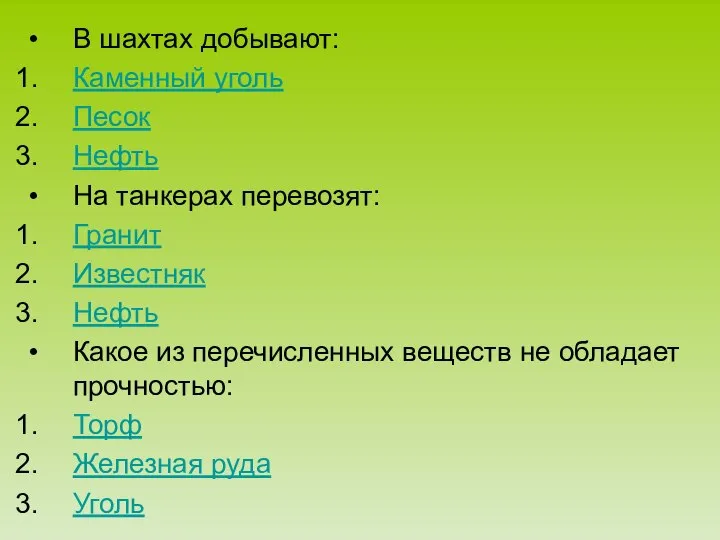 В шахтах добывают: Каменный уголь Песок Нефть На танкерах перевозят: Гранит Известняк