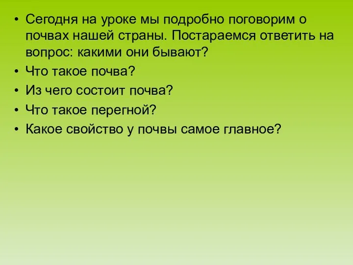 Сегодня на уроке мы подробно поговорим о почвах нашей страны. Постараемся ответить