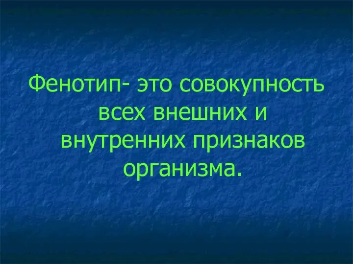 Фенотип- это совокупность всех внешних и внутренних признаков организма.