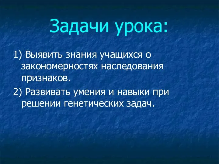 Задачи урока: 1) Выявить знания учащихся о закономерностях наследования признаков. 2) Развивать