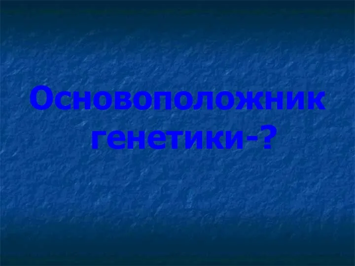 Основоположник генетики-?