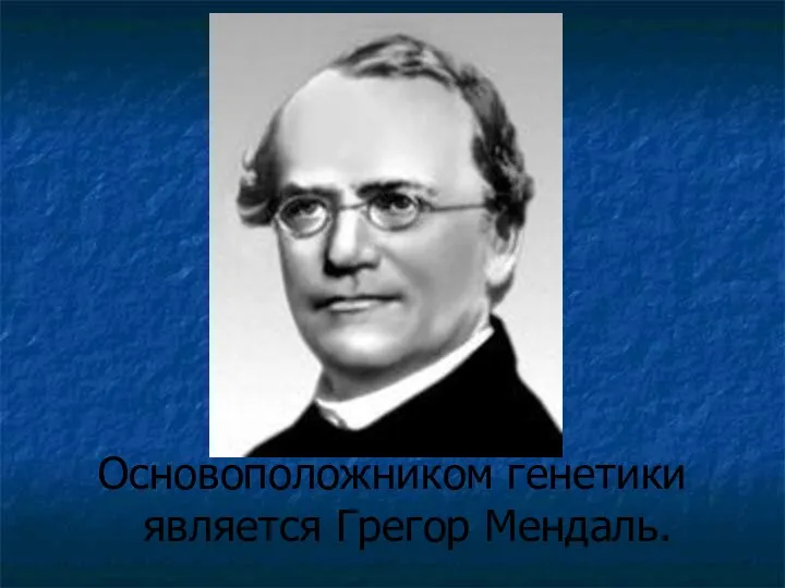 Основоположником генетики является Грегор Мендаль.