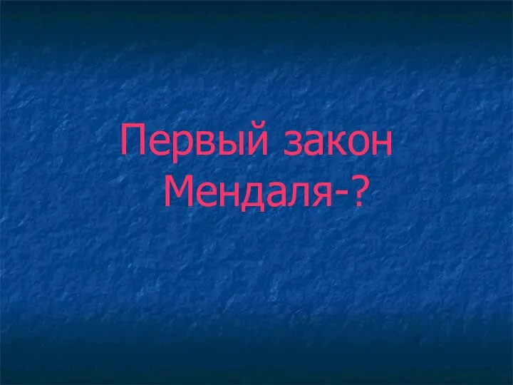 Первый закон Мендаля-?