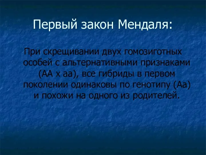 Первый закон Мендаля: При скрещивании двух гомозиготных особей с альтернативными признаками (АА