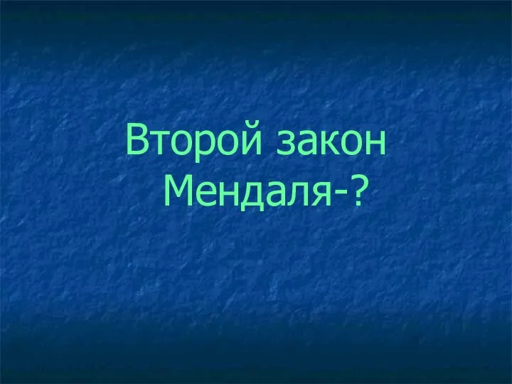 Второй закон Мендаля-?