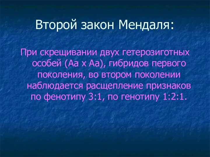 Второй закон Мендаля: При скрещивании двух гетерозиготных особей (Аа х Аа), гибридов