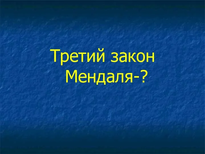 Третий закон Мендаля-?