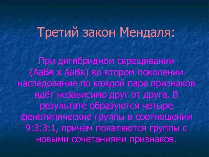 Третий закон Мендаля: При дигибридном скрещивании (АаВв х АаВв) во втором поколении