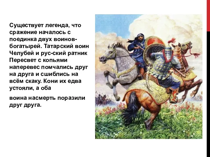 Существует легенда, что сражение началось с поединка двух воинов-богатырей. Татарский воин Челубей