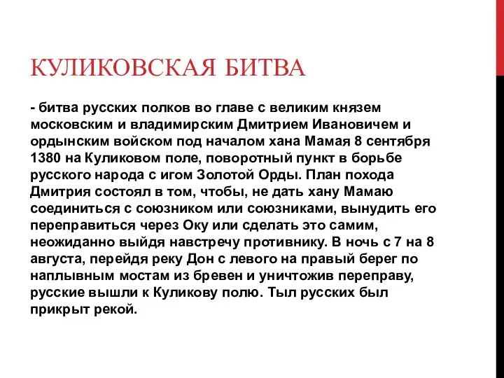 КУЛИКОВСКАЯ БИТВА - битва русских полков во главе с великим князем московским