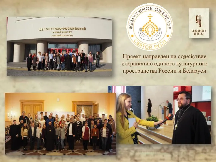Проект направлен на содействие сохранению единого культурного пространства России и Беларуси