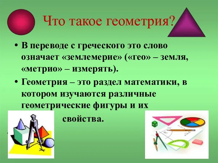 Что такое геометрия? В переводе с греческого это слово означает «землемерие» («гео»