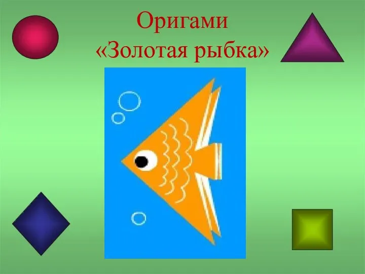 Оригами «Золотая рыбка»
