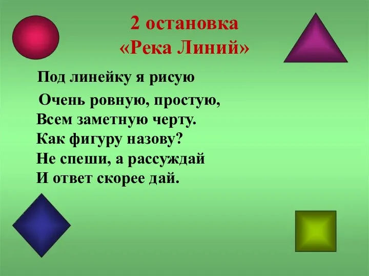 2 остановка «Река Линий» Под линейку я рисую Очень ровную, простую, Всем