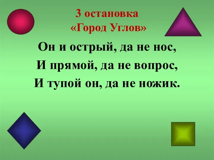 3 остановка «Город Углов» Он и острый, да не нос, И прямой,