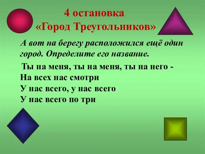 4 остановка «Город Треугольников» А вот на берегу расположился ещё один город.