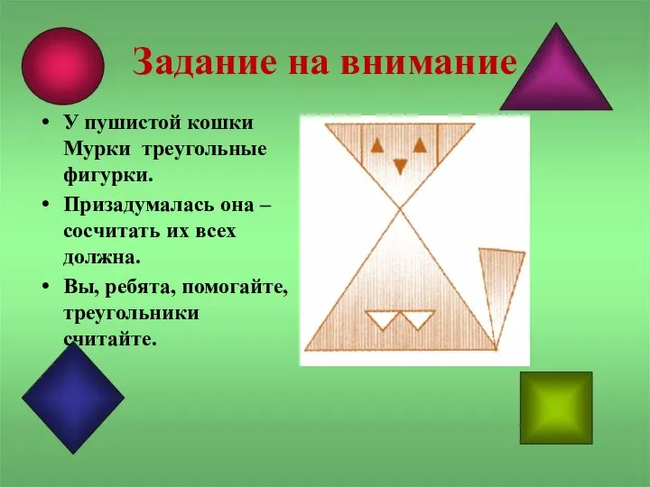 Задание на внимание У пушистой кошки Мурки треугольные фигурки. Призадумалась она –