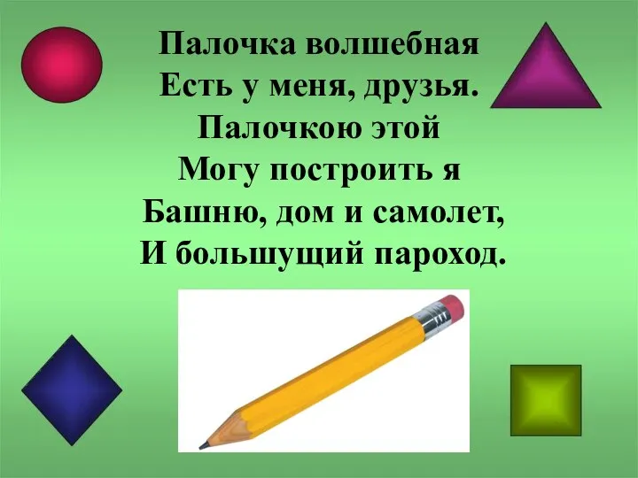 Палочка волшебная Есть у меня, друзья. Палочкою этой Могу построить я Башню,