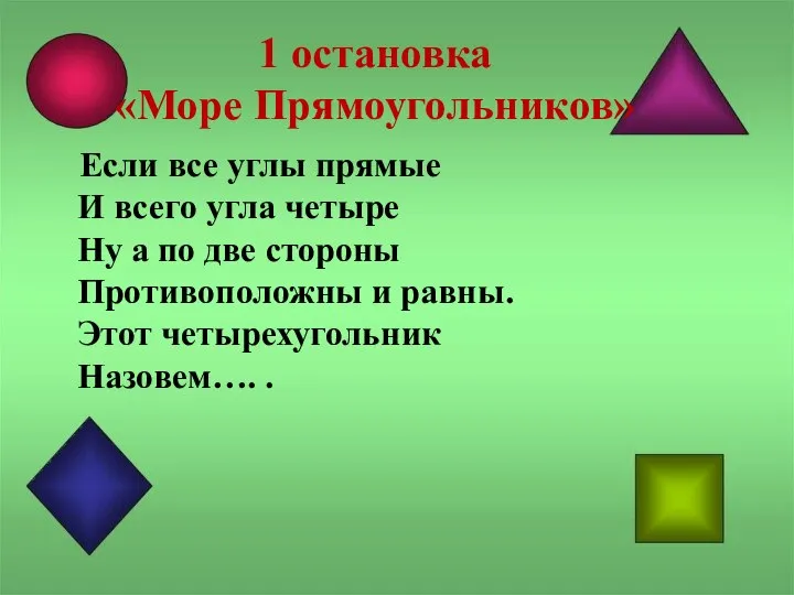 1 остановка «Море Прямоугольников» Если все углы прямые И всего угла четыре