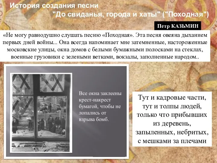 «Не могу равнодушно слушать песню «Походная». Эта песня овеяна дыханием первых дней