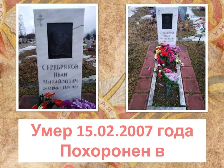 Умер 15.02.2007 года Похоронен в Солигаличе