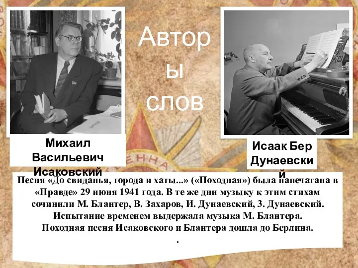 Песня «До свиданья, города и хаты...» («Походная») была напечатана в «Правде» 29