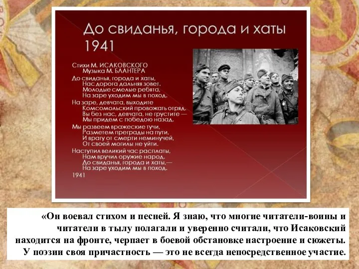 «Он воевал стихом и песней. Я знаю, что многие читатели-воины и читатели